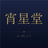 宵星堂