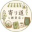    よりみち雑貨店