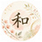和モダン素材帖
