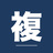 複利ノート