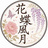 花蝶風月