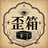 歪箱 -YUGAMIBAKO