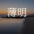 薄明 -HAKUMEI-