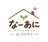 なーあに
