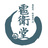 雹衛堂