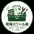 現場のツール箱