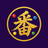番長ツールズ