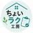 ちょいラク工房