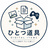 ひとつ道具