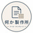 何か製作所