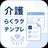 介護現場らくラクテンプレート