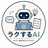 ラクするAI