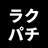 ラクパチ
