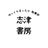 志津書房