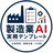 製造業AI実務テンプレート
