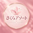 さくらアソート