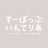 すーぽっぷいんてりあ