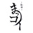 劇団まっコイ / Maccoi Theater Company