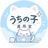 うちの子運用室