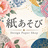 紙あそび｜Design Paper Shop