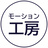 モーション工房