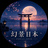 幻景日本｜UNREAL JAPAN