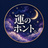 運のホント。
