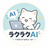 ラクラクAI
