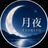 月夜の素材店