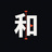 和文堂