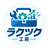ラクツク工房