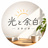 光と余白スタジオ
