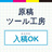 原稿ツール工房
