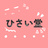 ひさい堂
