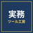かんたん実務ツール工房