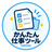 かんたん仕事ツール