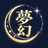 夢幻フォント技研