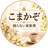 こまかぞ｜困らない家族葬
