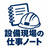 設備現場の仕事ノート