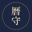 暦守（こよみもり）