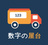 数字の屋台
