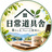 日常道具舎