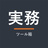 宅建士の実務ツール箱