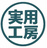 実用工房