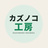 カズノコ工房