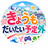 きょうもだいたい予定外 公式ショップ