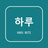 ハル韓国ノート｜韓国語・旅・推し活PDF