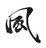 hibi_calligraphy