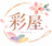 彩屋(IROYA)