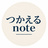 つかえるnote